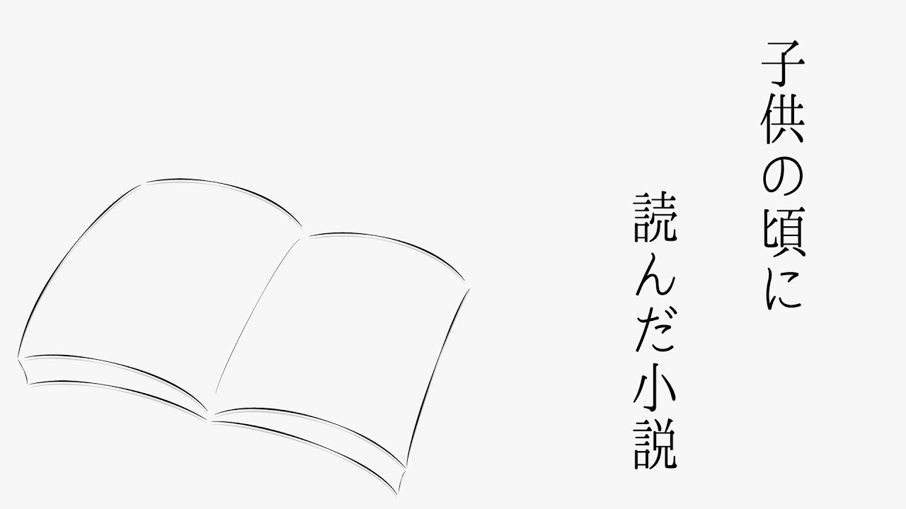 子供の頃に読んだ小説