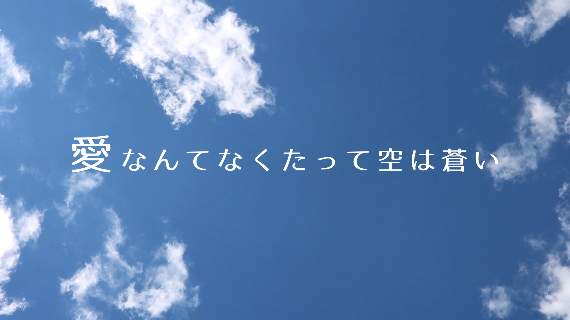 愛なんてなくたって空は蒼い